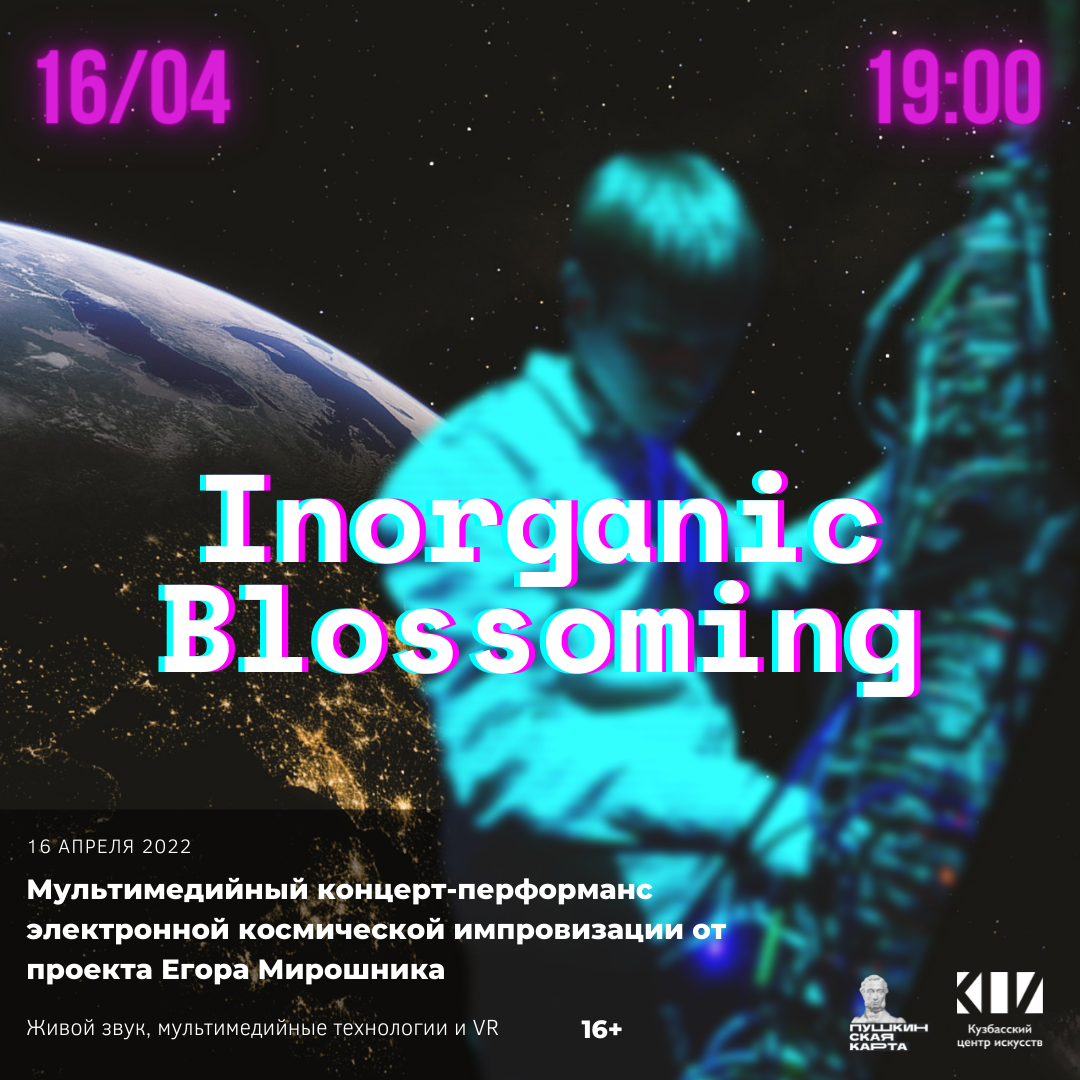 Концерт «Inorganic Blossoming» – Интернет магазин Кузбасского центра  искусств