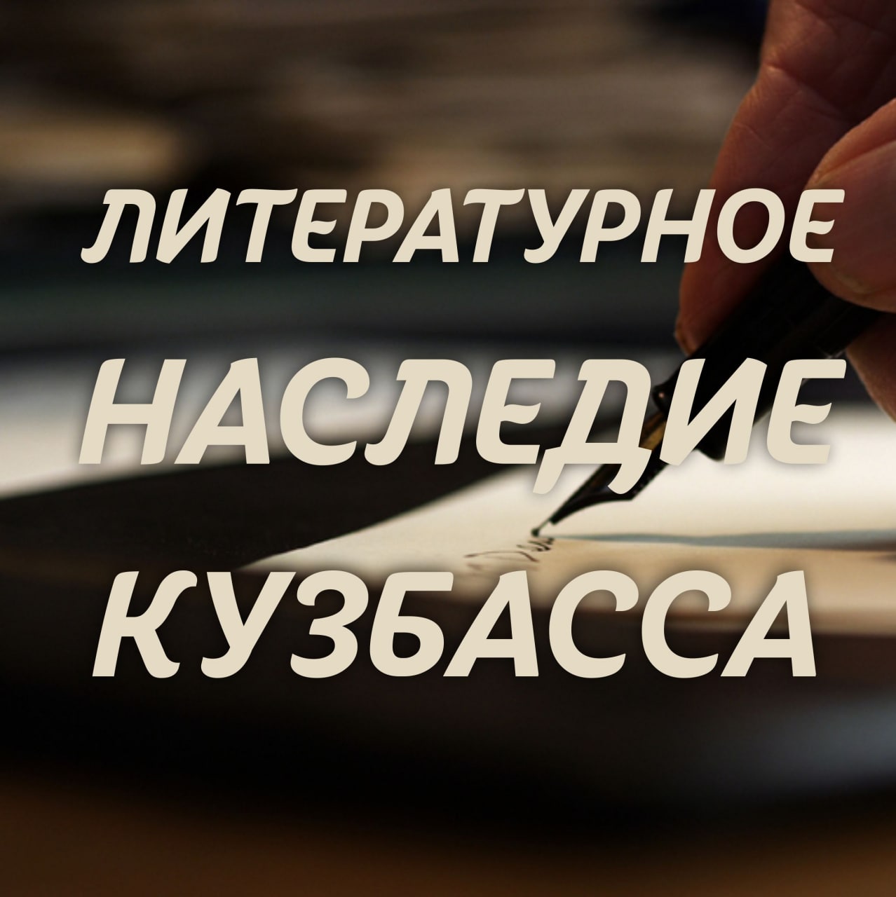 Проект «Литературное наследие Кузбасса» – Интернет магазин Кузбасского  центра искусств