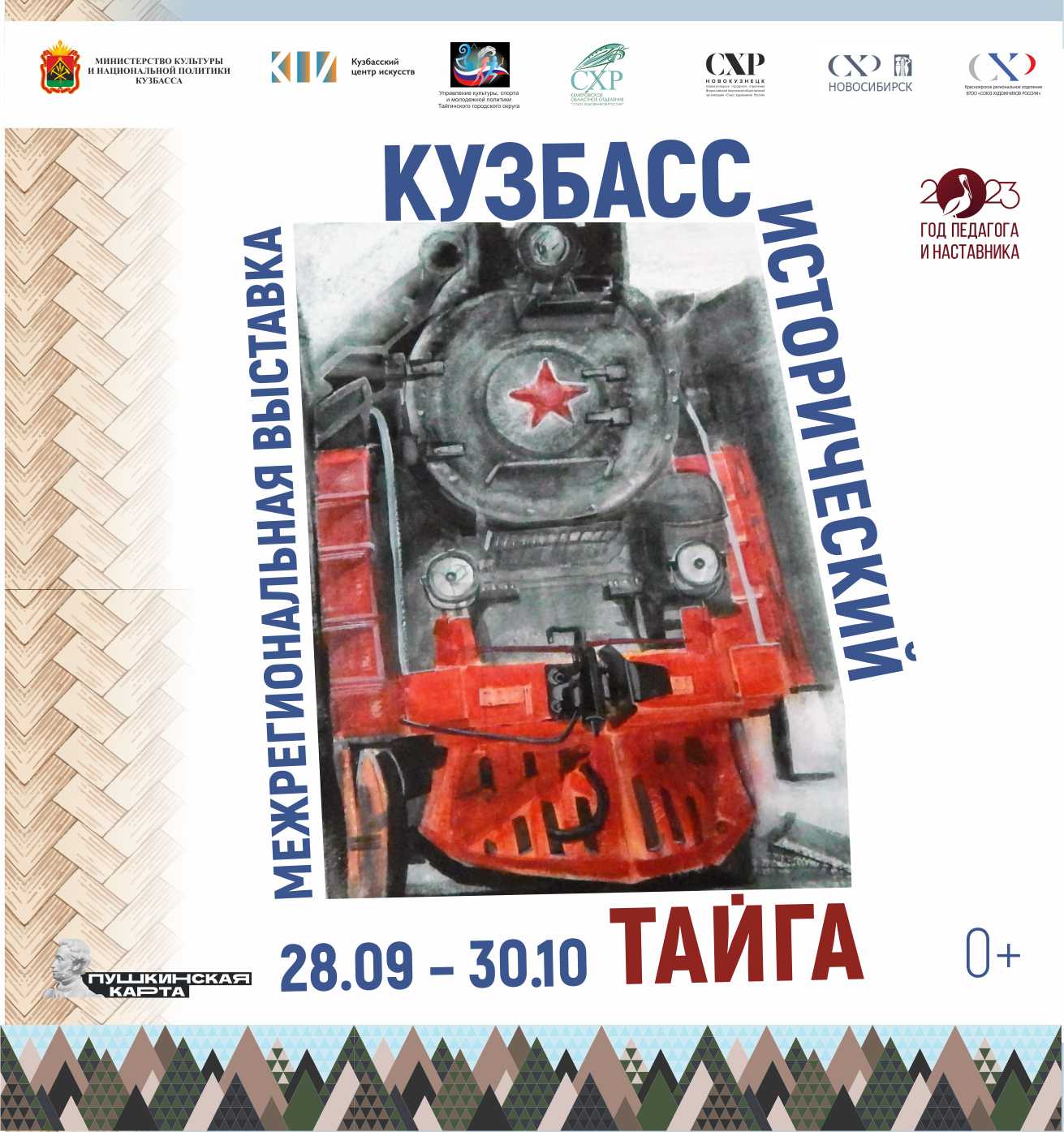 Выставка «Кузбасс исторический. Тайга» – Интернет магазин Кузбасского центра искусств